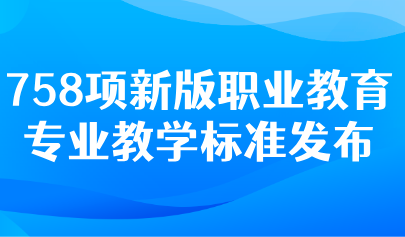 關注 | 教育部：推動以數(shù)字化和人工智能賦能教學！職業(yè)教育專業(yè)教學“新標準”來了