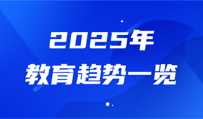 關注 | 2025教育趨勢一覽