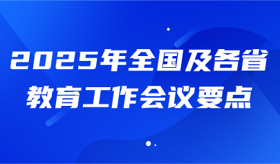 關注 | 2025年全國及各省教育工作會議要點