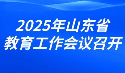關注 | 2025年山東省教育工作會議召開（內(nèi)含圖解）