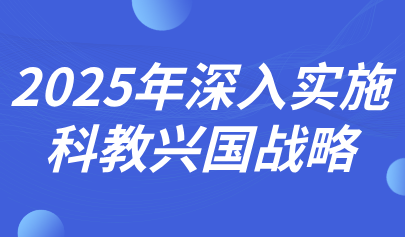 關(guān)注 | 深入實(shí)施科教興國(guó)戰(zhàn)略！2025年政府工作報(bào)告