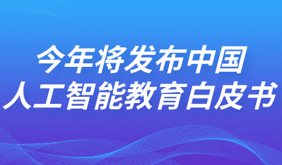 關(guān)注 | 懷進(jìn)鵬回應(yīng)教育熱點(diǎn)：今年將發(fā)布中國(guó)人工智能教育白皮書