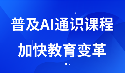 看點(diǎn)丨普及AI通識(shí)課程，加快教育變革