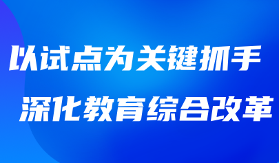 關(guān)注 | 教育強國建設(shè)三年行動計劃綜合改革試點部署推進(jìn)會召開