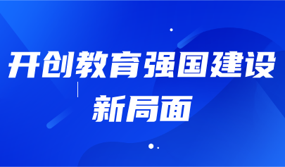 關(guān)注 | 教育部部長懷進(jìn)鵬發(fā)文強調(diào)：深入實施國家教育數(shù)字化戰(zhàn)略，提升終身學(xué)習(xí)公共服務(wù)水平