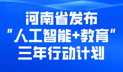 關(guān)注 | 河南省啟動“人工智能+教育”三年行動計劃