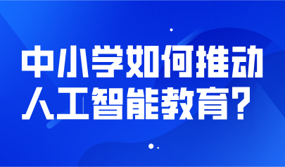 觀點丨熊璋等：明確人工智能素養(yǎng)目標，推動中小學人工智能教育