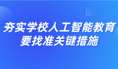 觀點丨黃榮懷：夯實學校人工智能教育，要找準關鍵措施