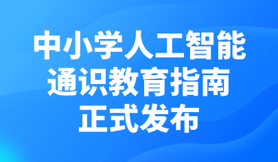 關注 | 正式發(fā)布！《中小學人工智能通識教育指南（2025年版）》