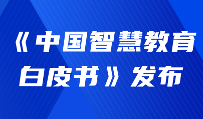 關(guān)注 | 首次！《中國(guó)智慧教育白皮書(shū)》發(fā)布