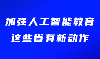 關(guān)注 | 加強(qiáng)人工智能教育，這些省有新動(dòng)作
