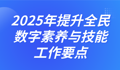 關(guān)注 | 中央網(wǎng)信辦、教育部等四部門(mén)聯(lián)合印發(fā)《2025年提升全民數(shù)字素養(yǎng)與技能工作要點(diǎn)》