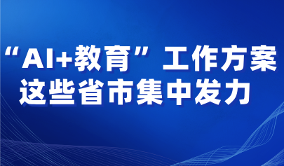 看點丨多省市集中發(fā)力！“AI+教育”布局全面鋪開