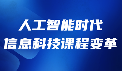 觀點 | 人工智能時代信息科技課程變革