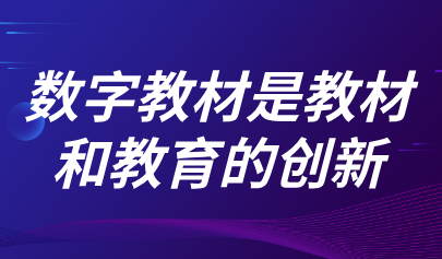 觀點 | 熊璋：數(shù)字教材是教材和教育的創(chuàng)新，不能把數(shù)字教材鎖在屏幕里
