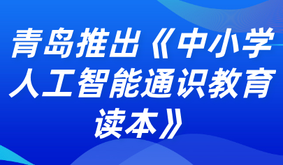 關(guān)注 | 青島信息科技教研團(tuán)隊(duì)推出《中小學(xué)人工智能通識教育讀本》
