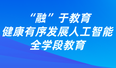 觀點(diǎn)丨熊璋：“融”于教育，健康有序發(fā)展人工智能全學(xué)段教育