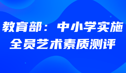 藝術(shù)素質(zhì)測(cè)評(píng)系統(tǒng)｜教育部：中小學(xué)實(shí)施全員藝術(shù)素質(zhì)測(cè)評(píng)！