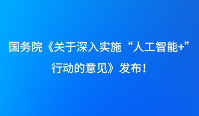 關(guān)注 | 國務(wù)院《關(guān)于深入實(shí)施“人工智能+”行動(dòng)的意見》發(fā)布！