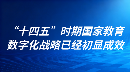 關(guān)注 | “十四五”時(shí)期國(guó)家教育數(shù)字化戰(zhàn)略已經(jīng)初顯成效！直擊國(guó)新辦發(fā)布會(huì)現(xiàn)場(chǎng)